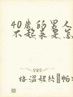 40岁的男人勃不起来是怎么回事