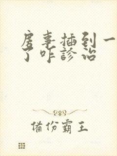 房事插到一半软了咋诊治