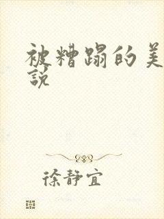 被糟蹋的美人小说