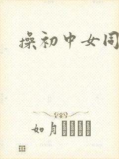 操初中女同学