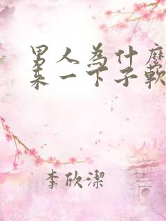 男人为什么硬起来一下子软掉