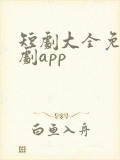 短剧大全免费追剧app