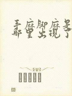 手麻脚麻是身体哪里出现了问题手指往回缩