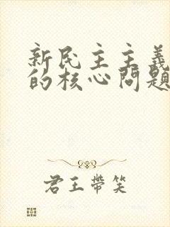 新民主主义革命的核心问题是( ).