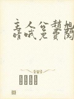 主人公赵旭李晴晴哦免费阅读小说