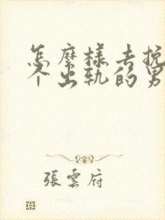 怎么样去挽回一个出轨的男人