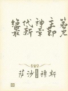 绝代神主第二部最新章节免费阅读