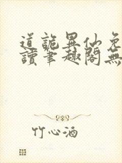 道诡异仙免费阅读笔趣阁无弹窗