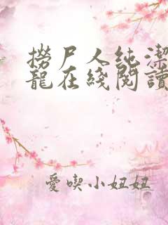 捞尸人纯洁的小龙在线阅读笔趣阁