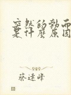 突然的勃而不坚是什么原因造成的