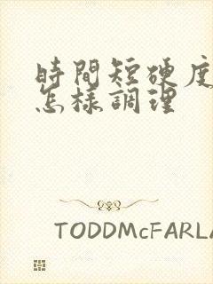 时间短硬度不够怎样调理