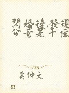 闪婚后,发现老公竟是千亿大佬木头人txt