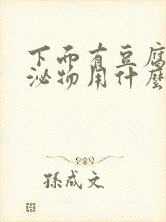 下面有豆腐渣分泌物用什么药好