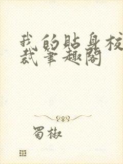 我的贴身校花总裁笔趣阁