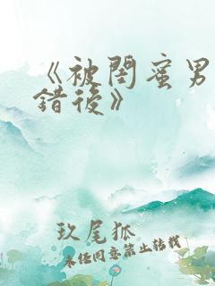《被闺蜜男友认错后》