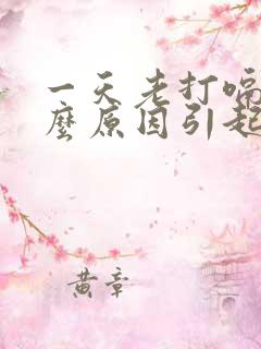 一天老打嗝是什么原因引起的