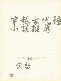 穿越古代种田的小说推荐