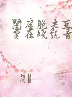 闺蜜脱光互看免费在线观看