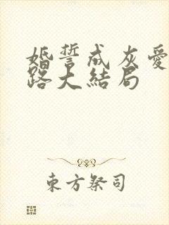 婚誓成灰爱已陌路大结局