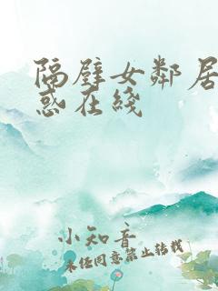 隔壁女邻居的诱惑在线