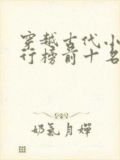 穿越古代小说排行榜前十名巅峰之作