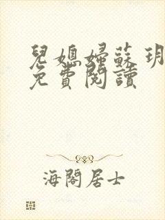 儿媳妇苏玥全文免费阅读