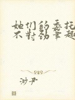 她们的委托报酬不对劲笔趣阁