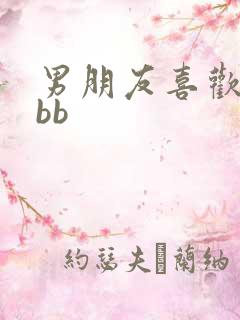 男朋友喜欢舔我bb