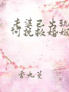 老婆已出轨了如何挽救婚姻