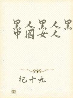 黑人黑人黑人操中国女人