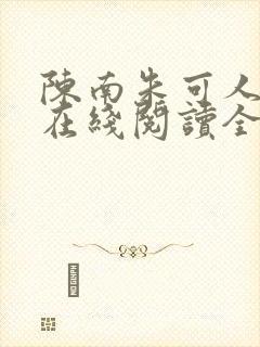 陈南朱可人小说在线阅读全文无弹窗