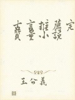 古言推荐完结高质量小说