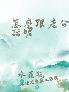 怎么跟老公说骚话呢