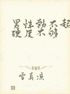 男性勃不起勃起硬度不够