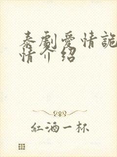 泰剧爱情诡计剧情介绍