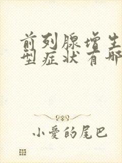 前列腺增生的典型症状有哪些