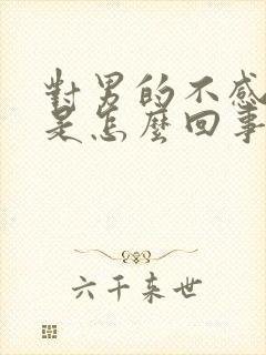 对男的不感兴趣是怎么回事