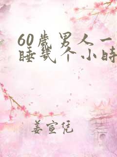 60岁男人一天睡几个小时正常