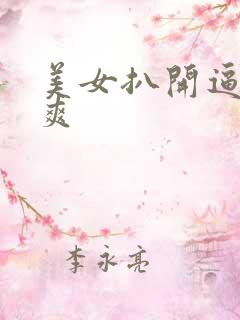 美女扒开逼让我爽