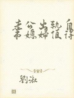 老公出轨自己的弟媳妇值得原谅吗