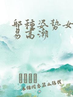 哪种姿势女人容易高潮