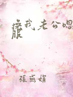 操我老公嗯～舒服