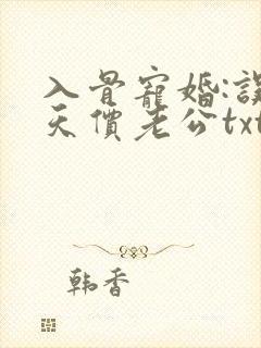 入骨宠婚:误惹天价老公txt