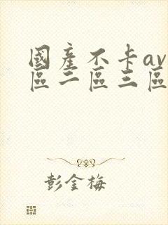 国产不卡av一区二区三区