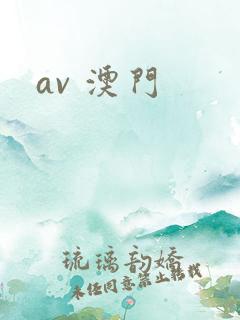 av 澳门