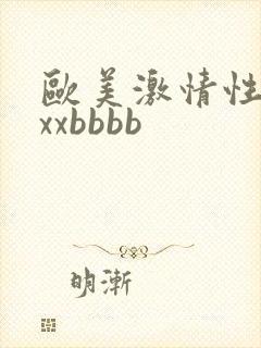 欧美激情性xxxxbbbb