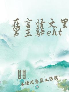 在言情文里撩直男主辞eht