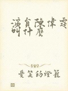 演员陈伟霆老婆叫什么