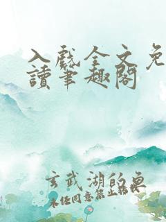 入戏全文免费阅读笔趣阁