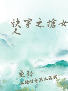 快穿之抢女主男人